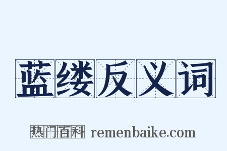 蓝缕反义词是什么意思的图片